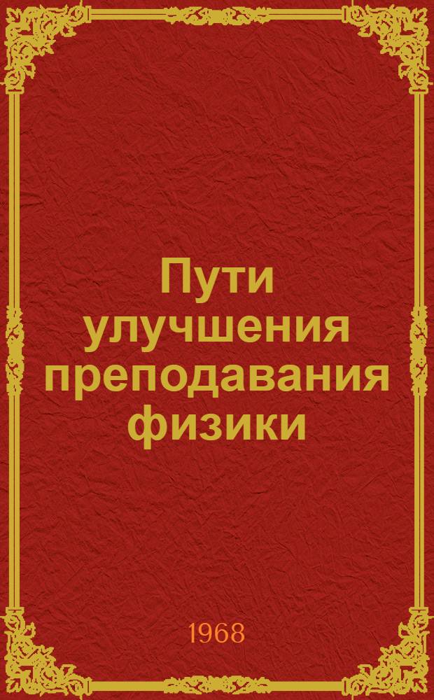 Пути улучшения преподавания физики : Сборник статей