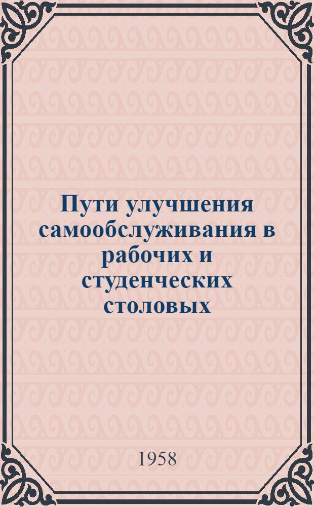 Пути улучшения самообслуживания в рабочих и студенческих столовых