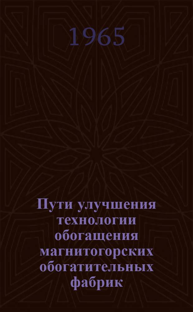 Пути улучшения технологии обогащения магнитогорских обогатительных фабрик : Сборник статей