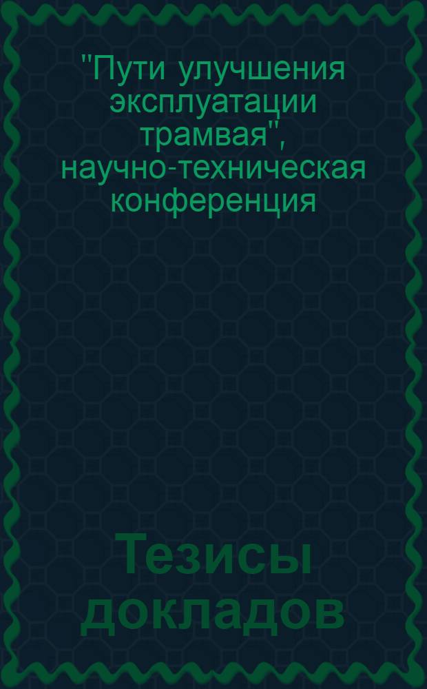 Тезисы докладов