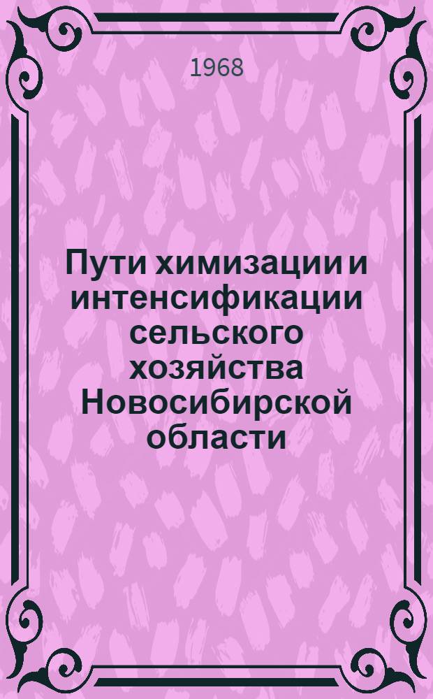 Пути химизации и интенсификации сельского хозяйства Новосибирской области : (Тезисы докладов на 2-й Обл. науч.-техн. конференции по химизации и интенсификации сел. хоз-ва)