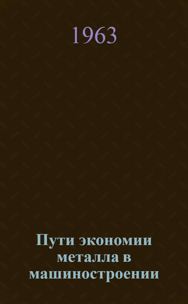 Пути экономии металла в машиностроении : Сборник статей