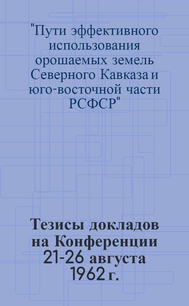 Тезисы докладов на Конференции 21-26 августа 1962 г.