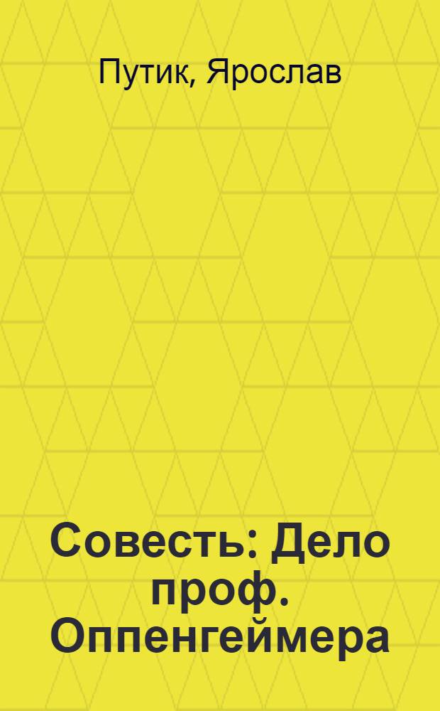 Совесть : Дело проф. Оппенгеймера