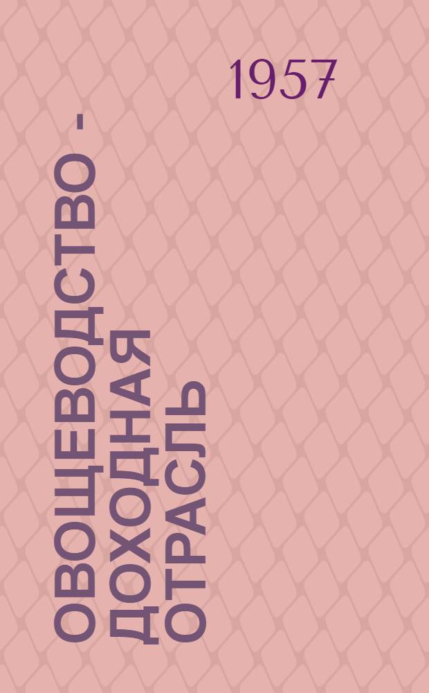 Овощеводство - доходная отрасль