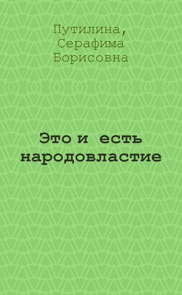 Это и есть народовластие