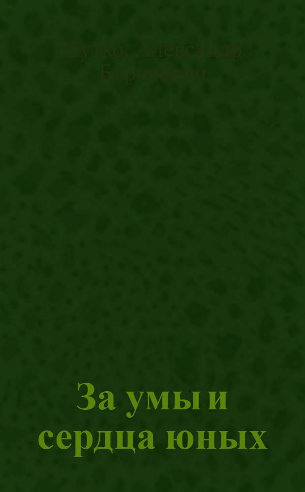 За умы и сердца юных : (Империалистическая пропаганда и молодежь)