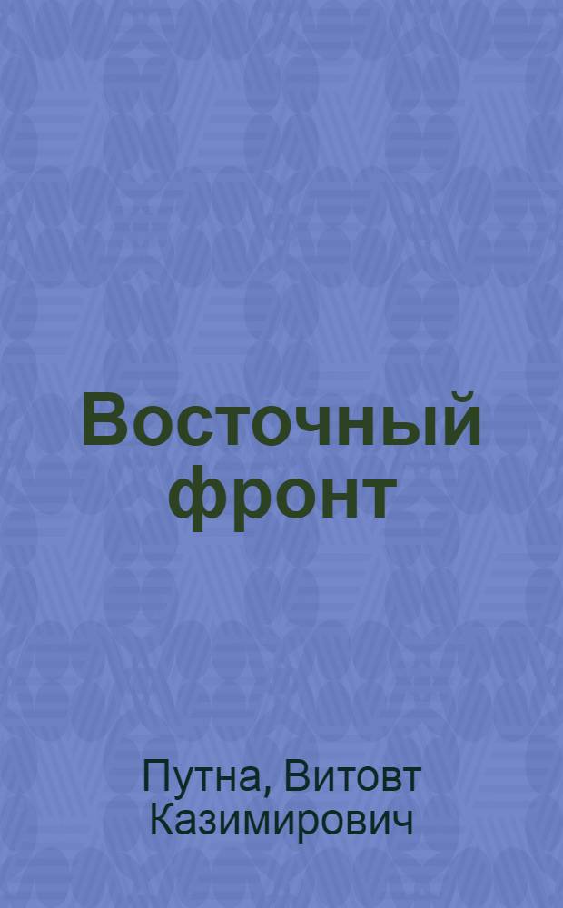 Восточный фронт : (Штрихи)