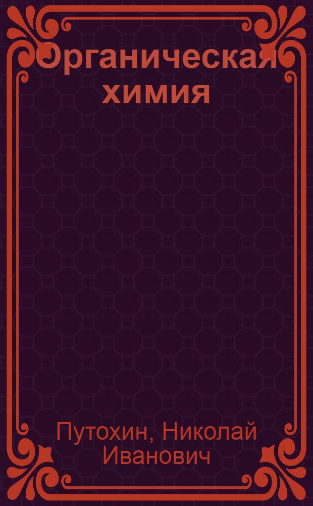 Органическая химия : Учебник для с.-х. вузов