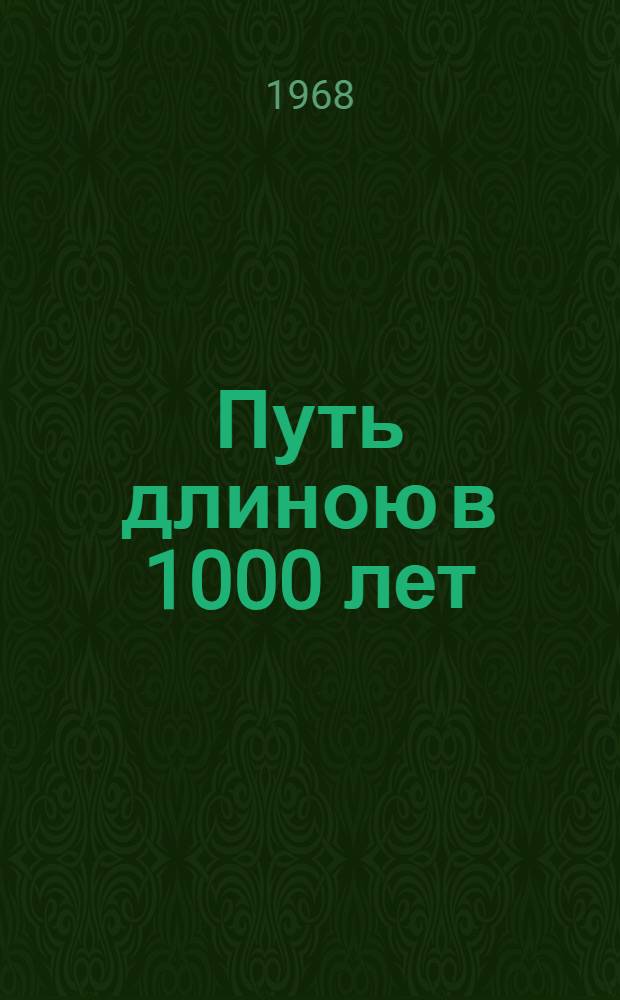 Путь длиною в 1000 лет : Сборник