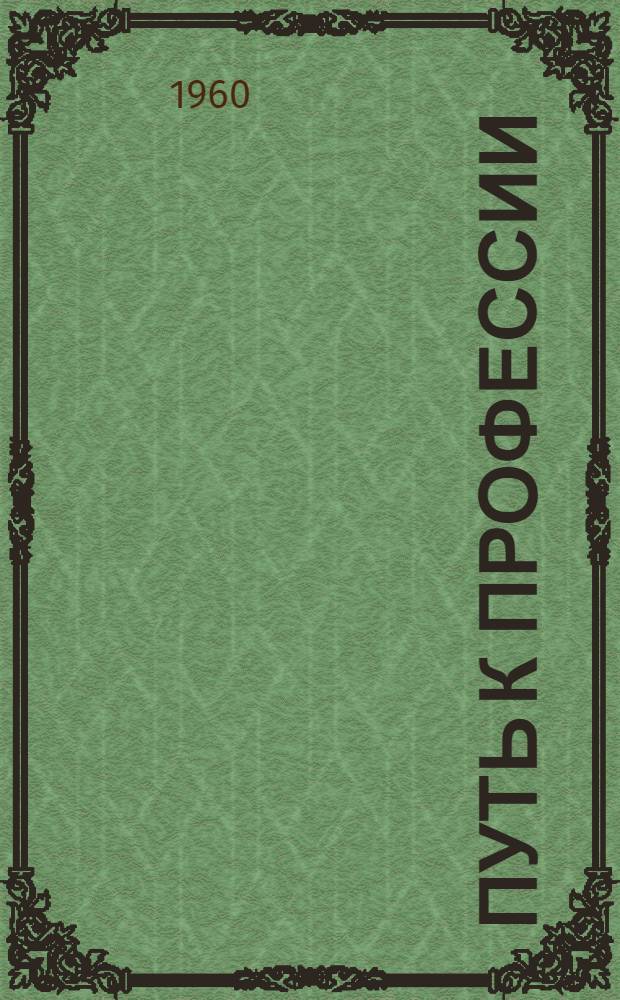 Путь к профессии