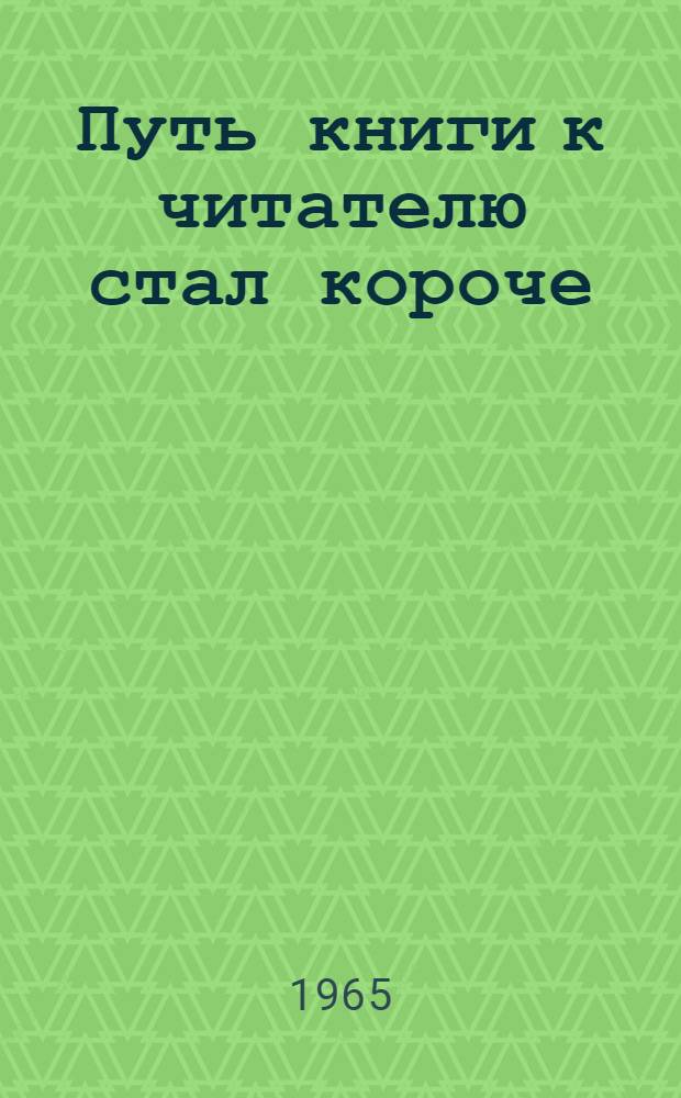 Путь книги к читателю стал короче : (Из опыта работы библиотек БССР с открытым доступом) : Сборник