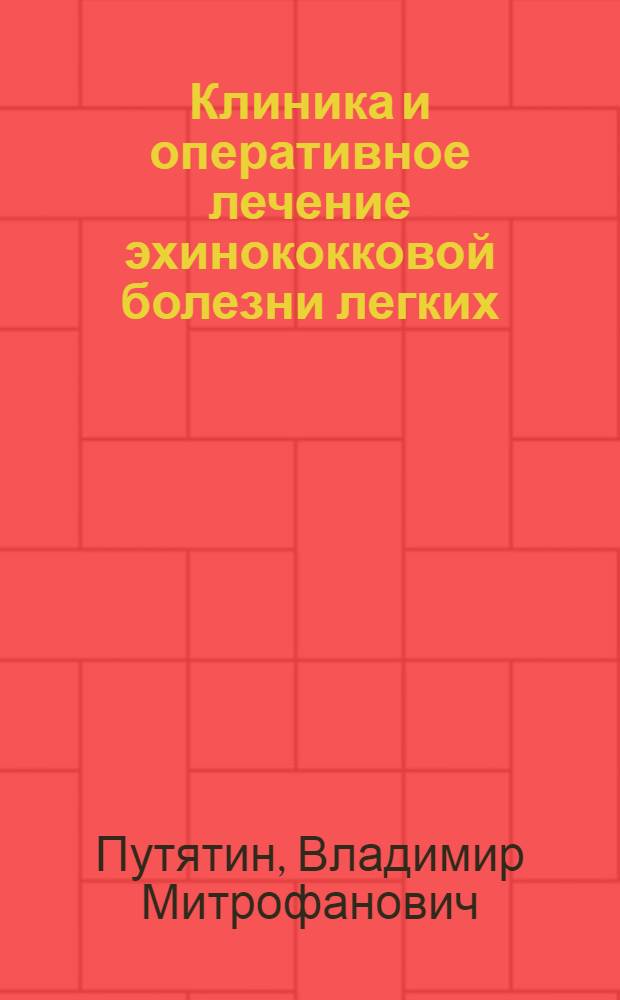 Клиника и оперативное лечение эхинококковой болезни легких : Автореферат дис. на соискание ученой степени кандидата медицинских наук