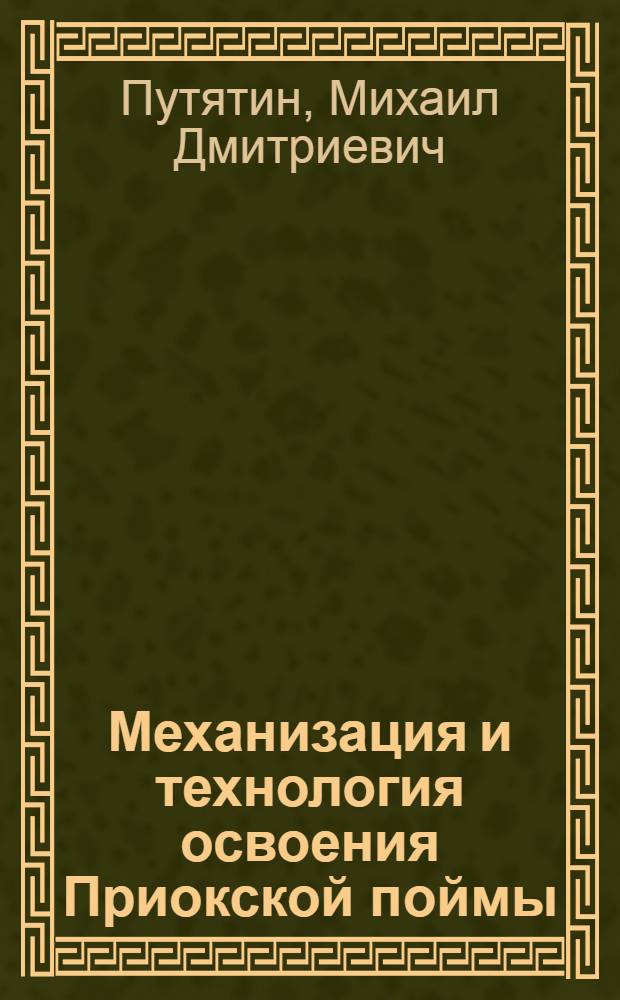 Механизация и технология освоения Приокской поймы