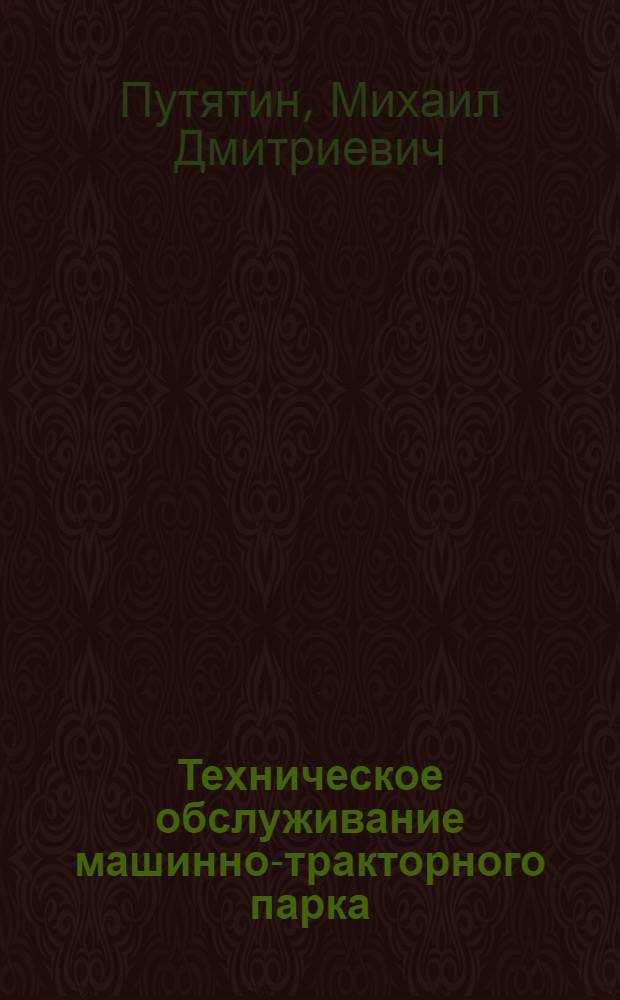 Техническое обслуживание машинно-тракторного парка : Для училищ механизации сел. хозяйства