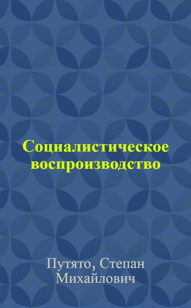 Социалистическое воспроизводство : Лекция по курсу полит. экономии