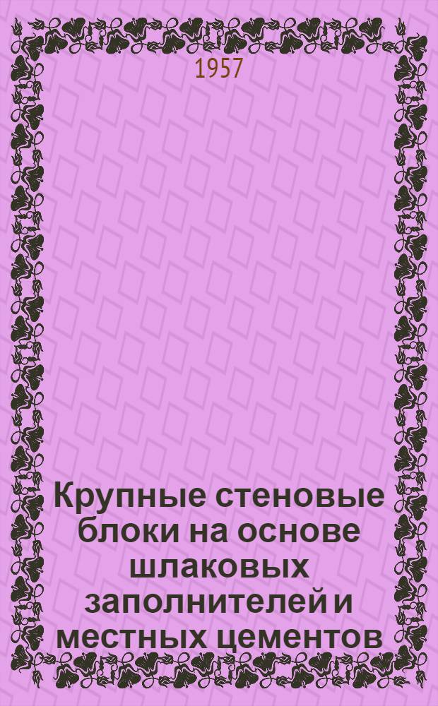 Крупные стеновые блоки на основе шлаковых заполнителей и местных цементов