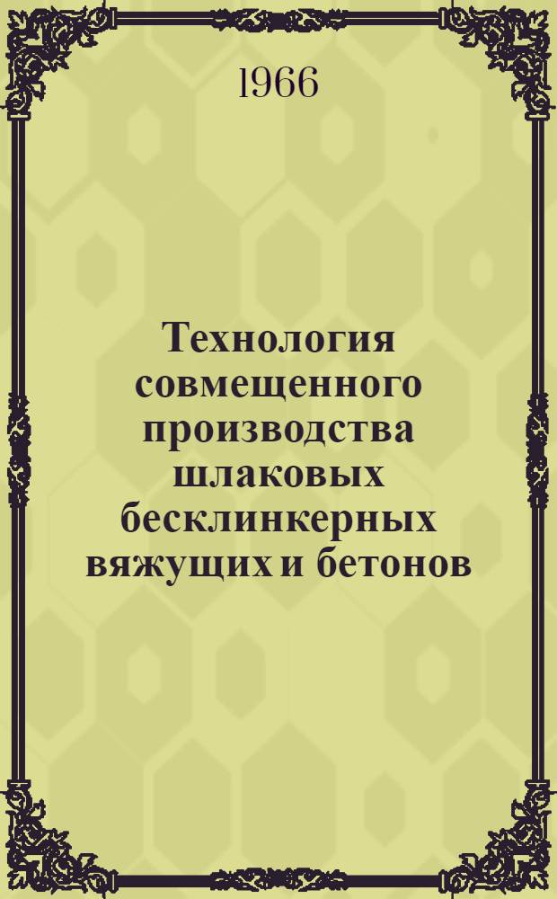 Технология совмещенного производства шлаковых бесклинкерных вяжущих и бетонов