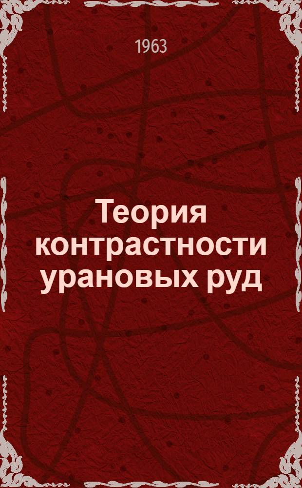 Теория контрастности урановых руд