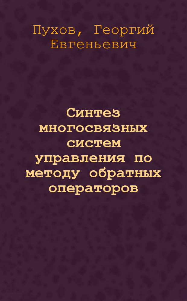 Синтез многосвязных систем управления по методу обратных операторов