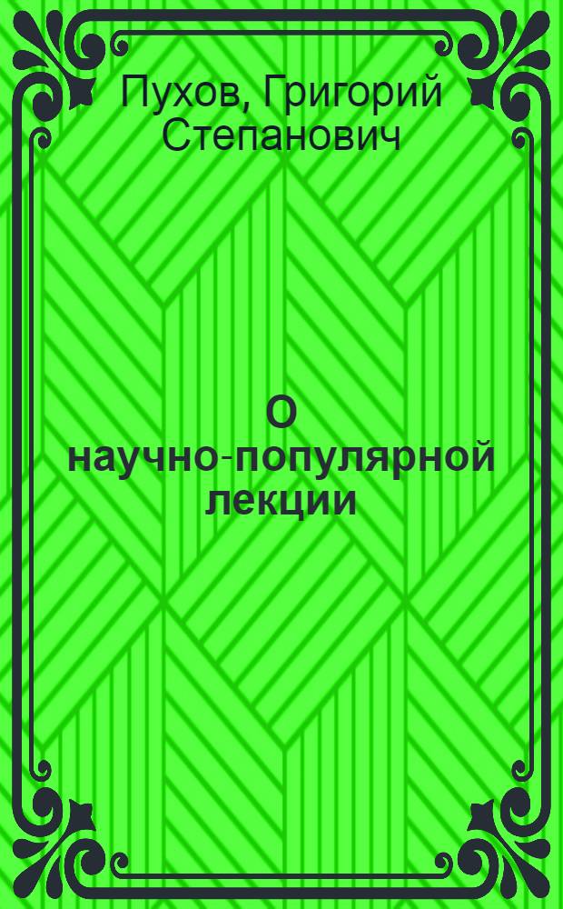 О научно-популярной лекции