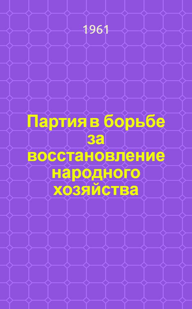 Партия в борьбе за восстановление народного хозяйства (1921-1925 годы) : Лекция для студентов. Лекция 3 : Советский Союз к концу восстановительного периода