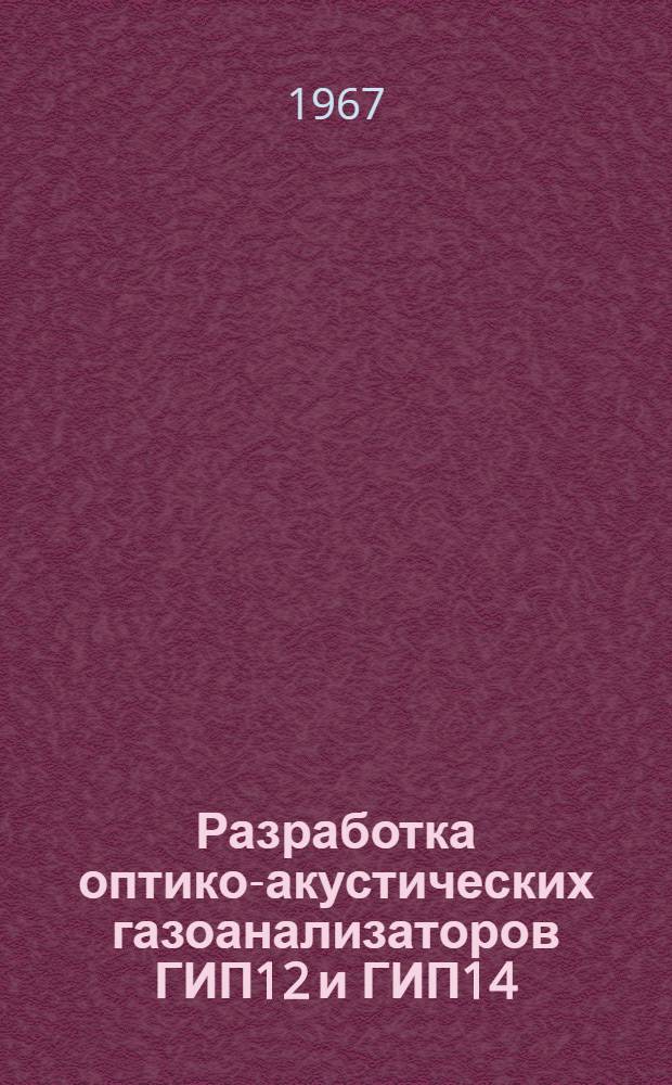 Разработка оптико-акустических газоанализаторов ГИП12 и ГИП14