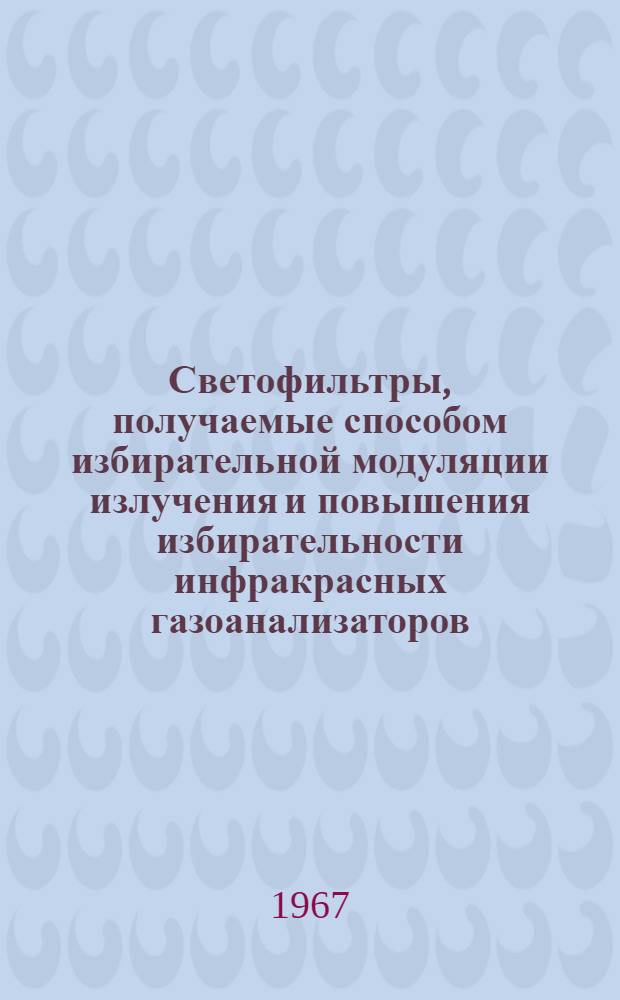 Светофильтры, получаемые способом избирательной модуляции излучения и повышения избирательности инфракрасных газоанализаторов