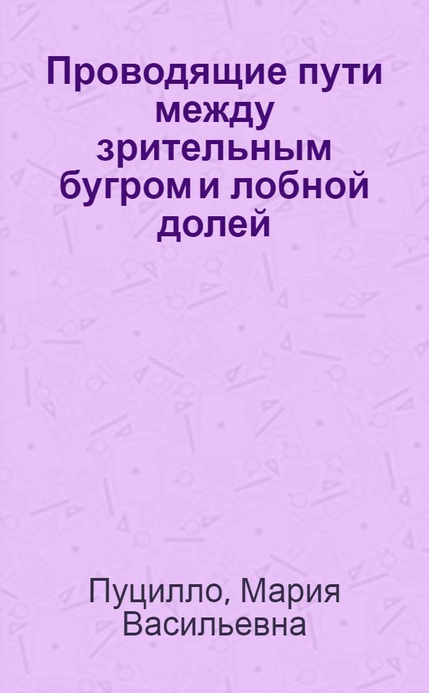Проводящие пути между зрительным бугром и лобной долей : Автореферат дис. на соискание учен. степени кандидата мед. наук