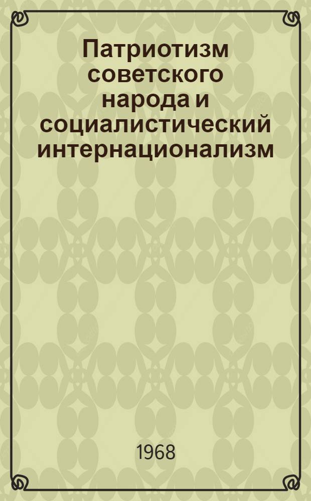 Патриотизм советского народа и социалистический интернационализм