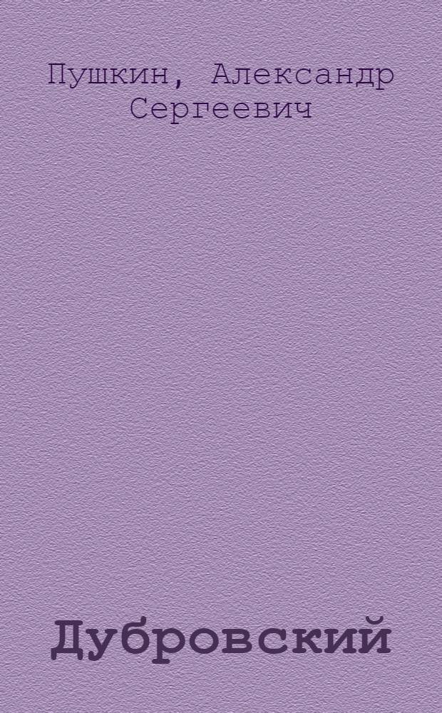 Дубровский