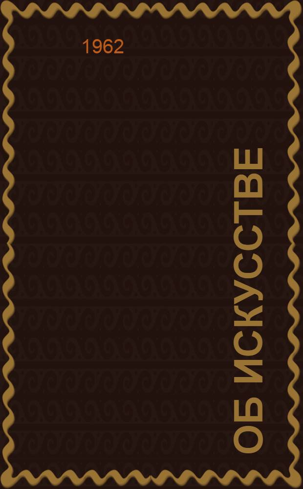 Об искусстве