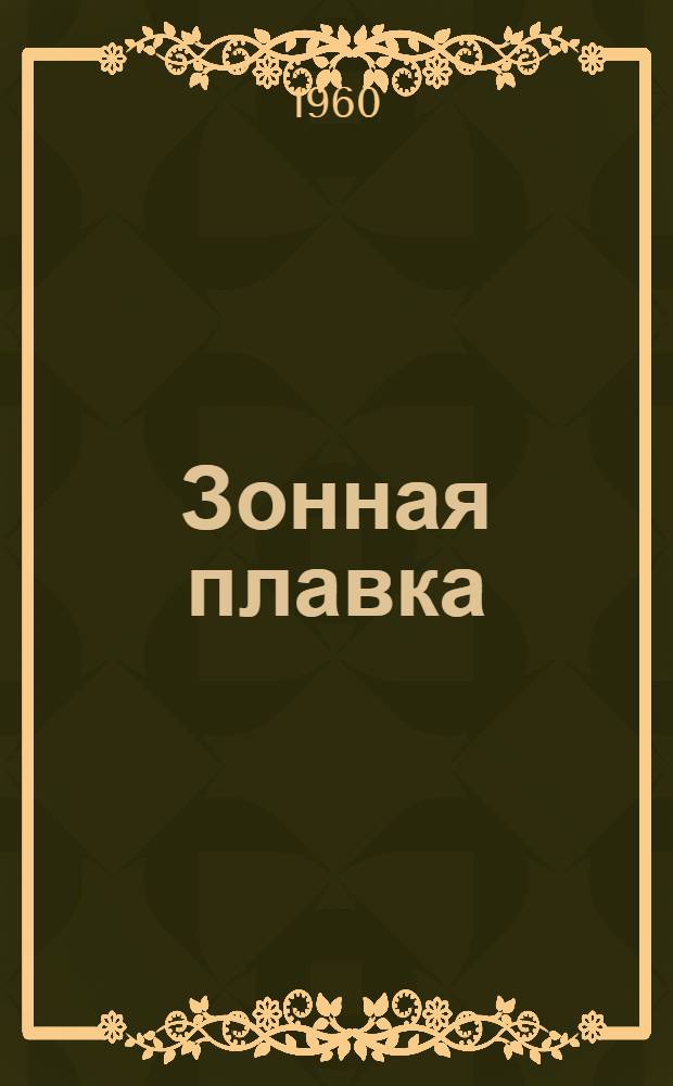 Зонная плавка