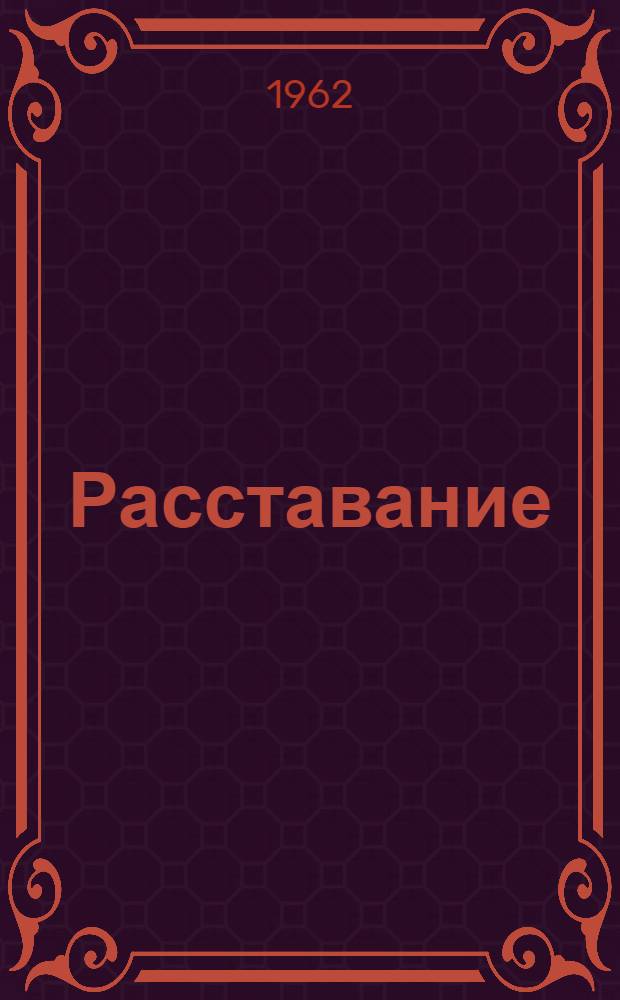 Расставание : Драм. этюд в 1 д