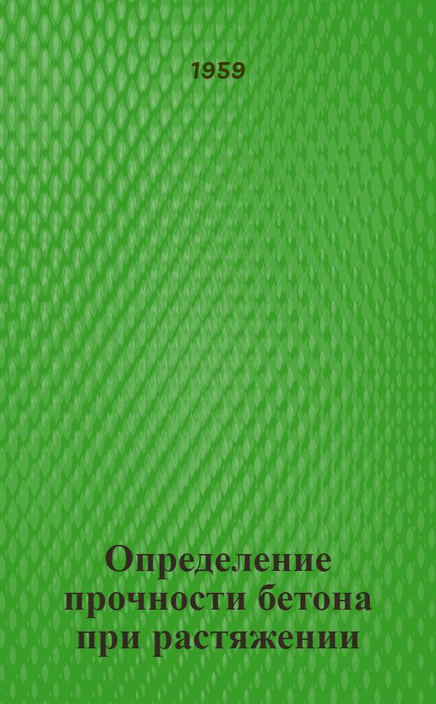 Определение прочности бетона при растяжении