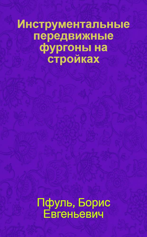 Инструментальные передвижные фургоны на стройках : Из опыта Центракадемстроя Акад. наук СССР