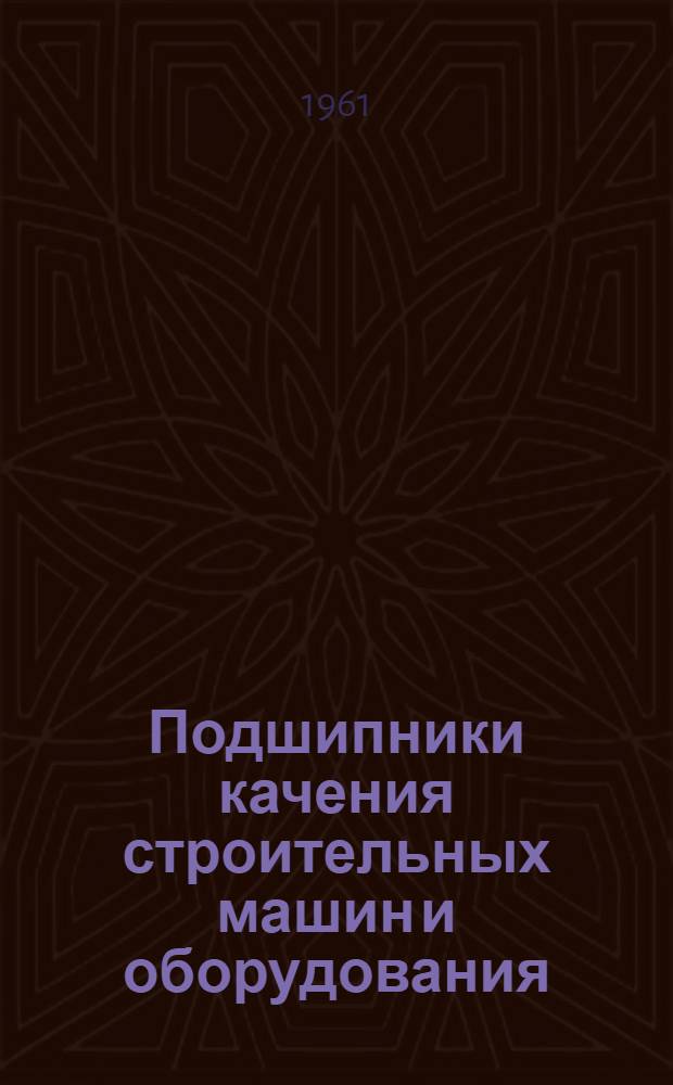 Подшипники качения строительных машин и оборудования : [Справочное пособие] Вып. 1-3. Вып. 3 : Подъемно-транспортное, энергетическое оборудование и механизированный инструмент