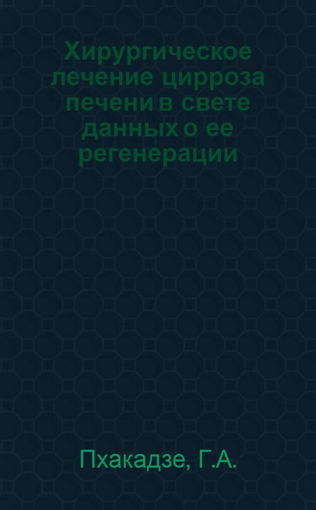 Хирургическое лечение цирроза печени в свете данных о ее регенерации : Автореферат дис. на соискание учен. степени д-ра мед. наук