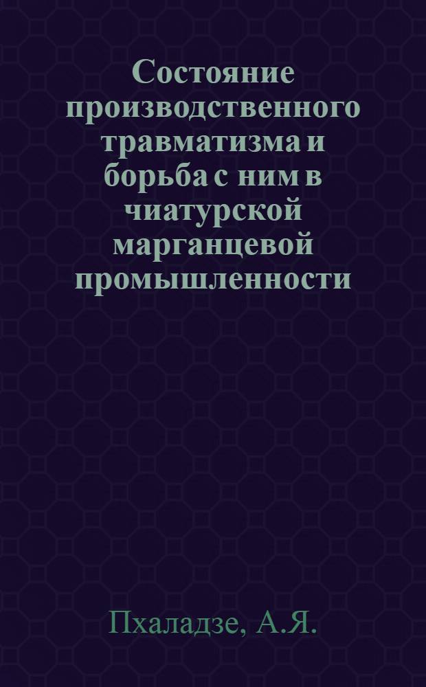 Состояние производственного травматизма и борьба с ним в чиатурской марганцевой промышленности : Автореферат дис. на соискание учен. степени кандидата мед. наук