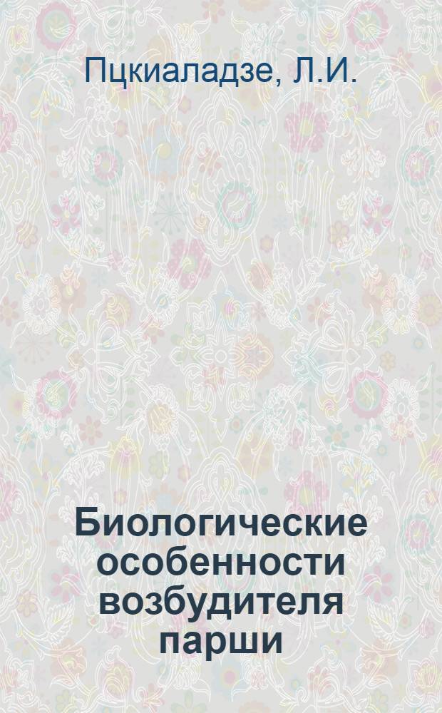 Биологические особенности возбудителя парши (Fisicladium Eriobotryae Cavana) японской мушмулы и результаты борьбы с ней : Автореферат дис. на соискание учен. степени канд. биол. наук