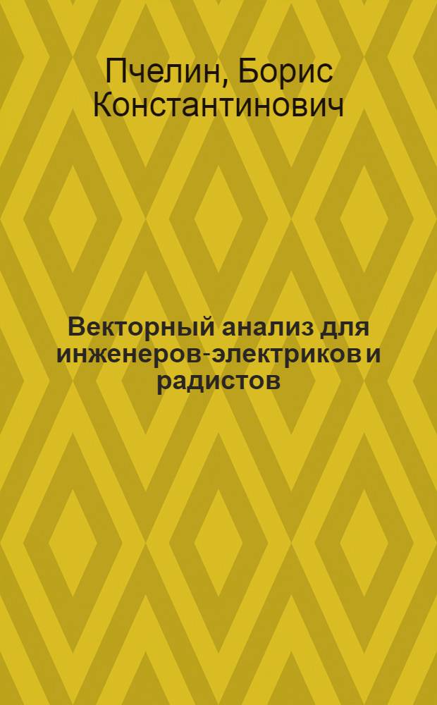 Векторный анализ для инженеров-электриков и радистов
