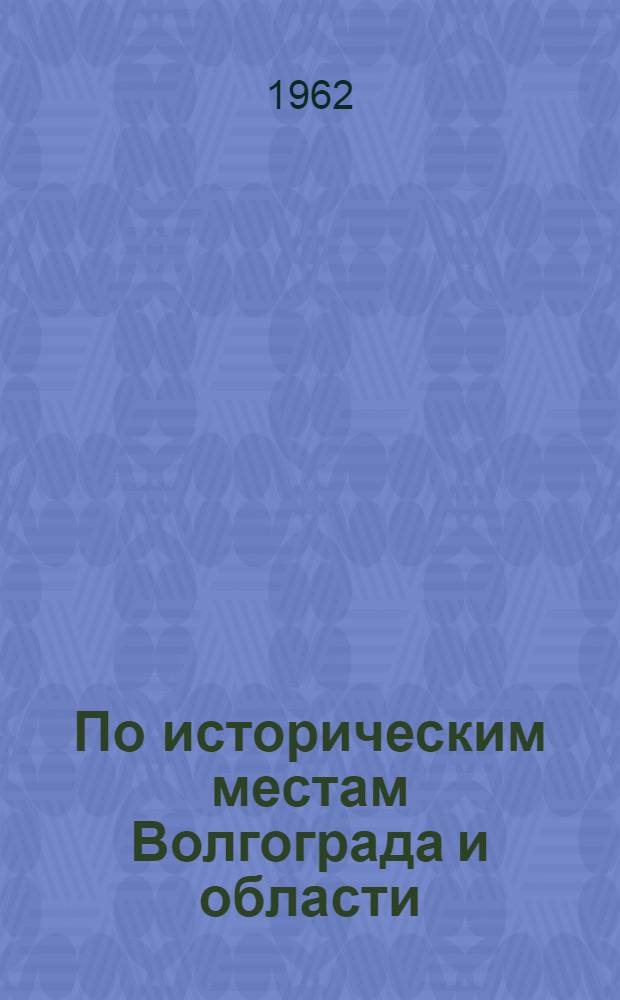 По историческим местам Волгограда и области : Путеводитель