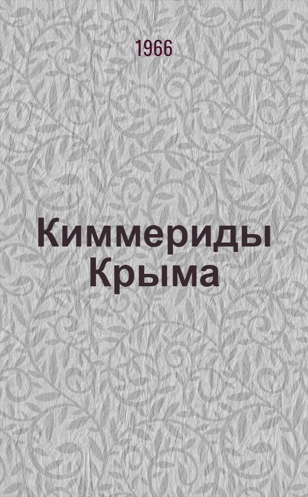 Киммериды Крыма