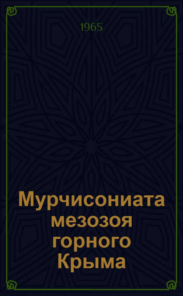 Мурчисониата мезозоя горного Крыма