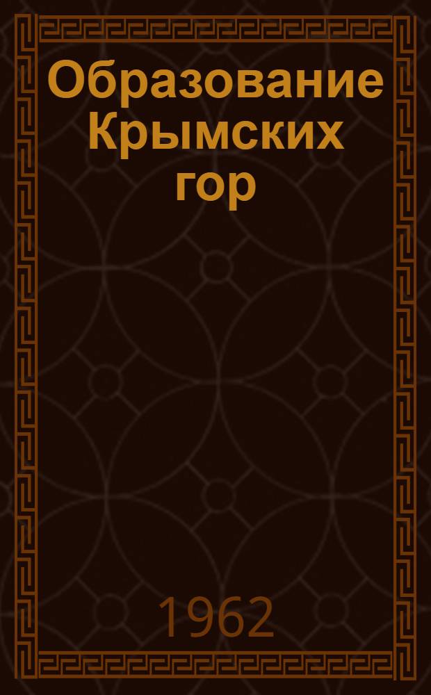 Образование Крымских гор