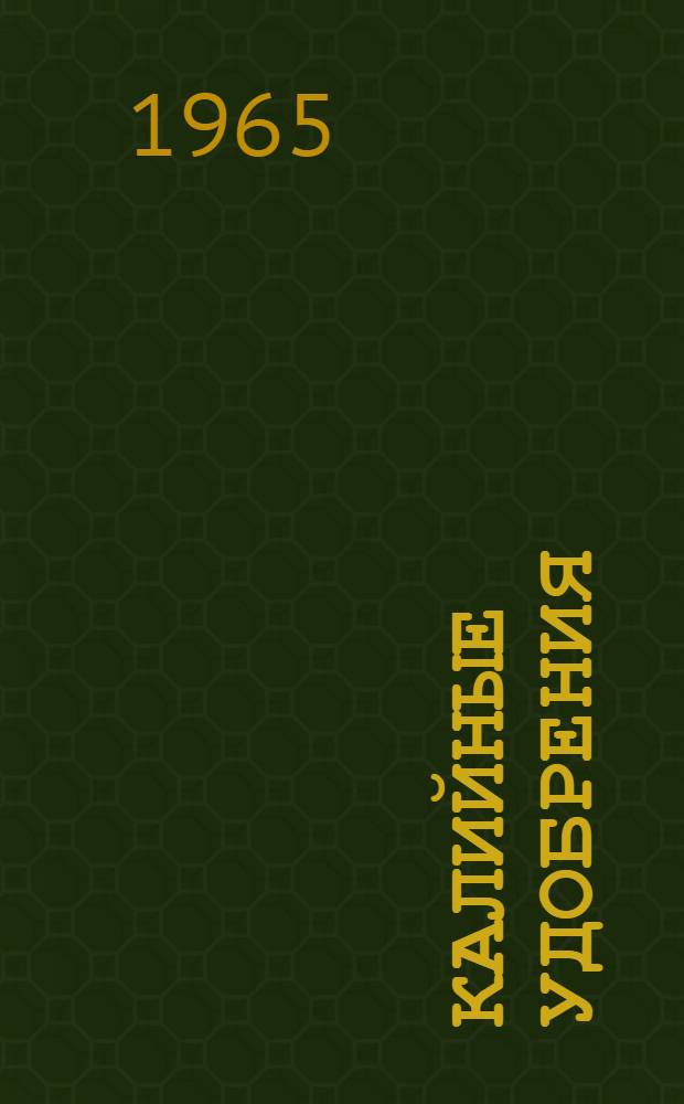 Калийные удобрения