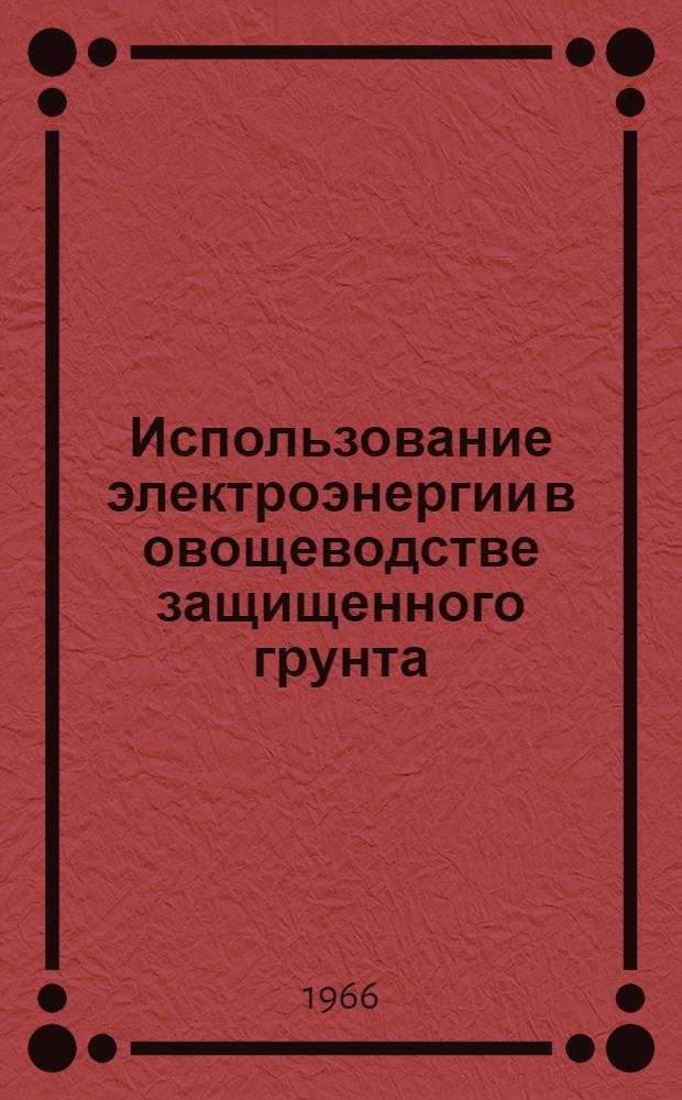 Использование электроэнергии в овощеводстве защищенного грунта