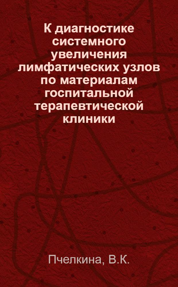 К диагностике системного увеличения лимфатических узлов по материалам госпитальной терапевтической клиники : Автореферат дис. на соискание учен. степени кандидата мед. наук