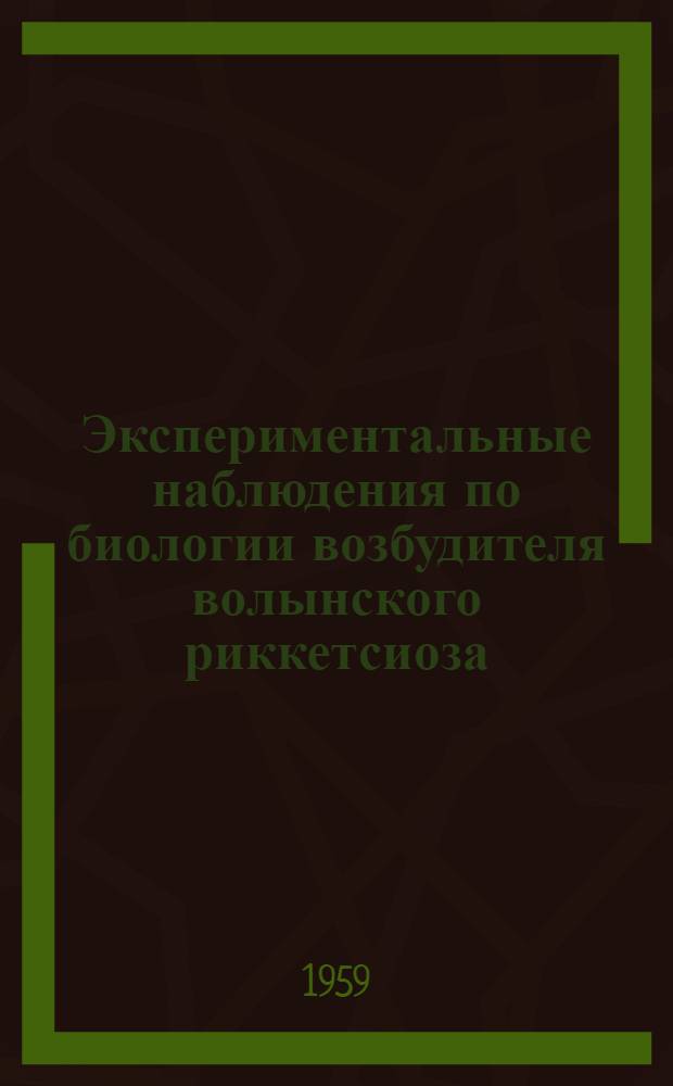 Экспериментальные наблюдения по биологии возбудителя волынского риккетсиоза : Автореферат дис. на соискание учен. степени кандидата мед. наук