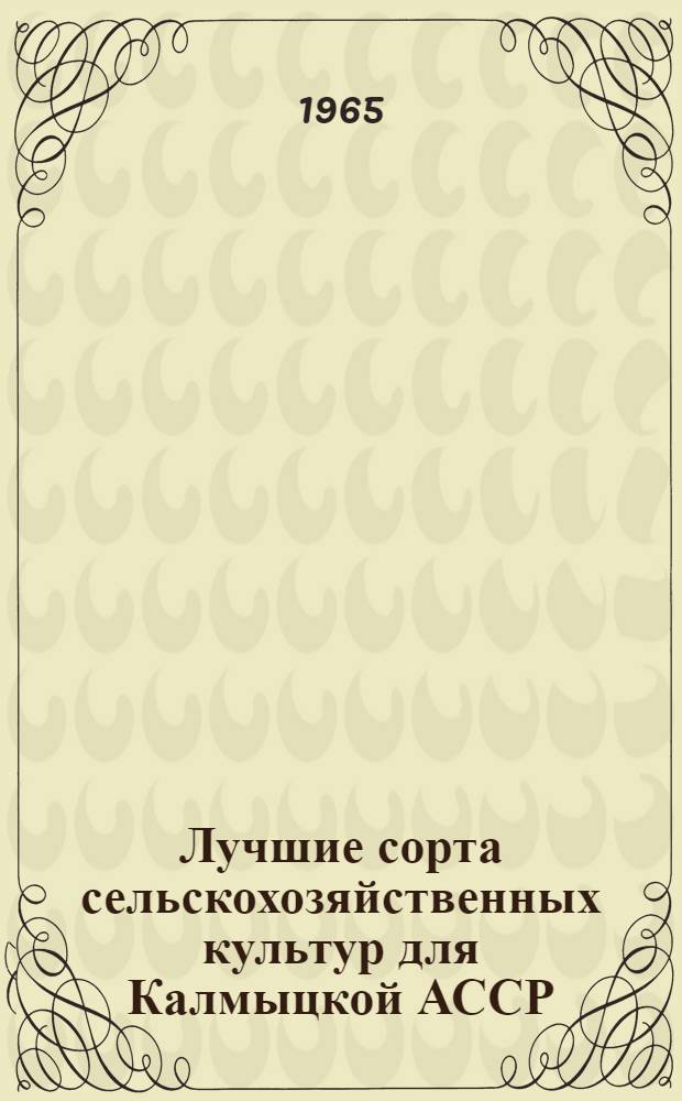 Лучшие сорта сельскохозяйственных культур для Калмыцкой АССР